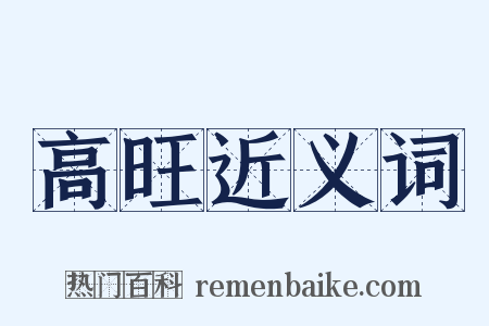 高旺近义词是什么意思的图片